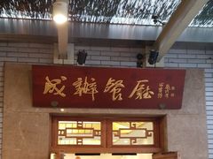 门面-成都驻京办餐厅(蜀都宾馆店)