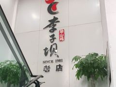 -李子坝梁山鸡(李子坝大鸡哥店)