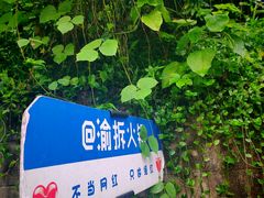 -渝拆火锅(沙坪坝店)