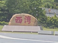 -宝安西湾红树林湿地公园