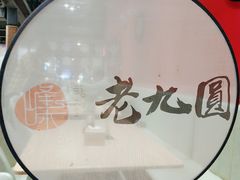 -老九圆山西面馆(CBD店)