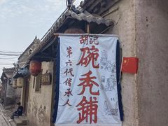 -平遥胡记碗秃(小察院街店)