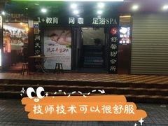 -舒馨坊养生会所·足浴·油压·SPA(瑞景店)