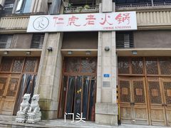 -仁虎老火锅(黄泥磅店)