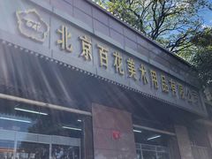 -北京百花美术用品有限公司