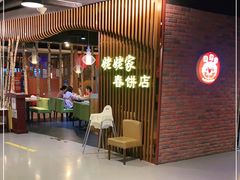 -姥姥家春饼店(佳亿时尚广场店)