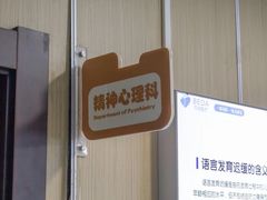 -上海附一心理咨询中心(儿童医学中心)