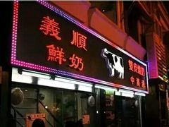门面-义顺牛奶公司(新马路老店)
