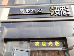 门面-魏家凉皮(十里河店)