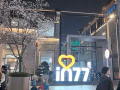 -杭州湖滨银泰in77