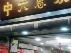 门面-惠爱餐厅