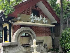 -青岛遇见米兰(八大关店)