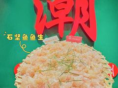 -官塘鱻鱻鱼生·潮汕生腌·砂锅粥(西马路总店)