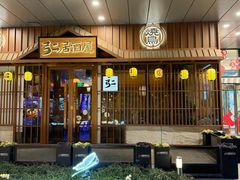 -弓二·烧鸟居酒屋(财富购物中心店)