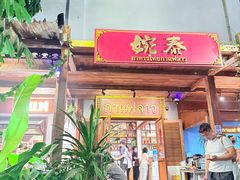 -婉泰·特色小吃·舂鸡脚(告庄二店)