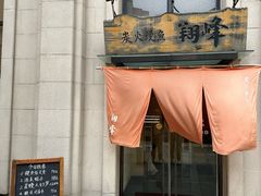 -翔峰炭火鳗鱼(悦泰街里公寓店)