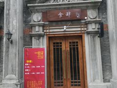 门面-裕兴记(东门町店)