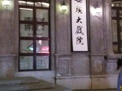 -东水门老街