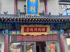 -梅利汴京烤鸭•开封豫菜地标店(东大街店)