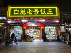 -白魁老号饭庄(安内店)