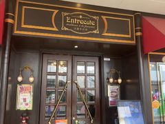-Entrecôte 法国牛扒馆(保利·时光里店)