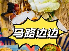 -马路边边串串香形象店(磐石路店)