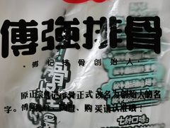 -傅强排骨(成都总店)