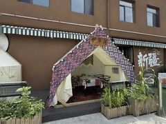-巴尔喀十新疆餐厅(开发区店)