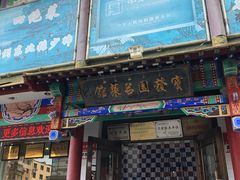 门面-宝发园名菜馆