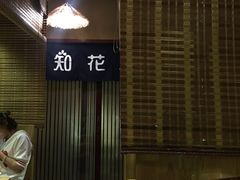 -隐家本格烧肉