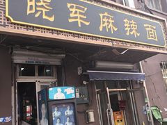 -晓军麻辣面馆
