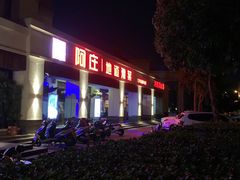 -阿庄新豫菜(通泰路店)
