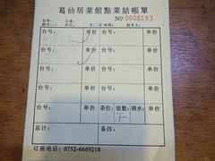 账单-罗浮山葛仙居菜馆
