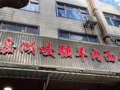 -杭嘉湖咬强羊肉面馆(永兴路总店)