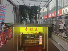 -五道口枣糕王(成府路店)