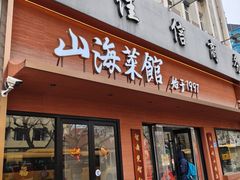 -山海菜馆·海肠捞饭·青岛菜(栈桥店)