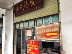 -陈记汤饭(水巷口店)