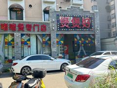 -煲煲好(朝阳门店)
