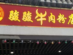 -骏骏牛肉粉店(吉庆街店)