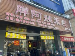 -胖阿姨米烂(四分店)
