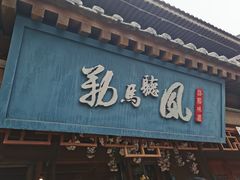门面-勒马听风(洛邑古城店)