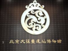-北京大葆台遗址博物馆
