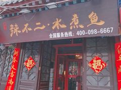 -辣不二地道川菜(汉水路店)