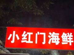 -小红门海鲜