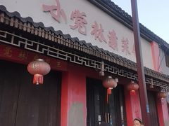 -小觉林素菜馆