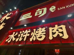 -水浒烤肉(国贸店)