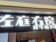 -左庭右院鲜牛肉火锅(浦江欢乐颂店)