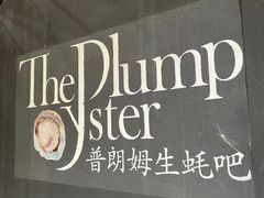 -普朗姆生蚝吧(原建国路店)