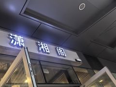 -潇湘阁(尚都SOHO店)