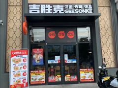 -吉胜克·汉堡炸鸡(南开三马路店)